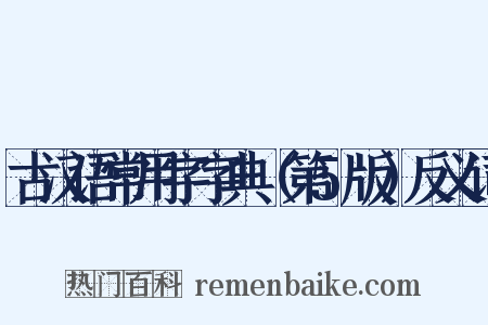古汉语常用字字典（第5版）反义词是什么意思的图片